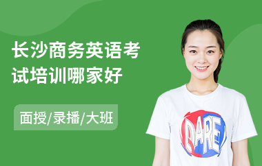长沙商务英语考试培训哪家好(附近商务英语培训)