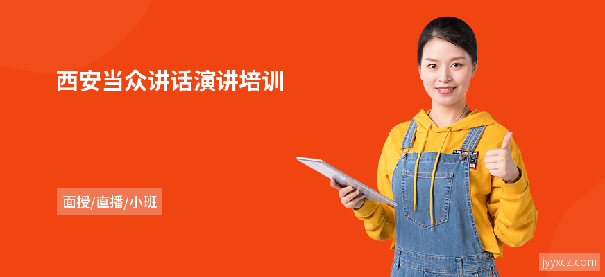 西安当众讲话演讲培训