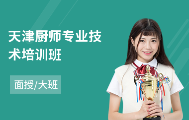 天津厨师专业技术培训班(初级厨师培训机构)