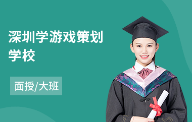 深圳学游戏策划学校