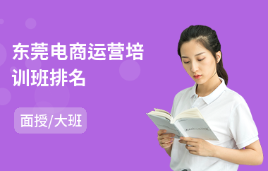 东莞电商运营培训班排名