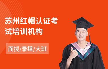 苏州红帽认证考试培训机构
