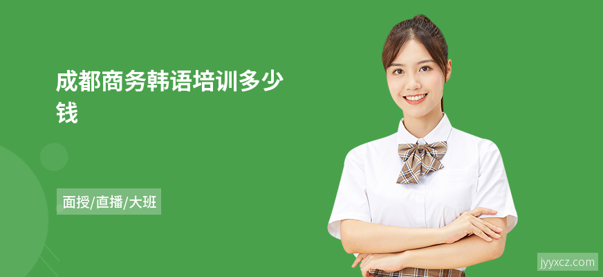 成都商务韩语培训多少钱