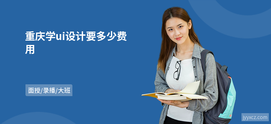 重庆学ui设计要多少费用