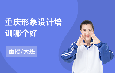 重庆形象设计培训哪个好(形象设计短期培训班)