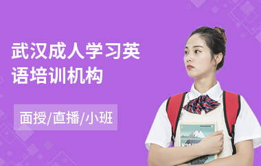 武汉成人学习英语培训机构(成人英语语法培训)