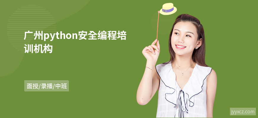 广州python安全编程培训机构