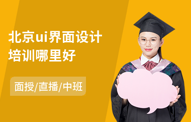 北京ui界面设计培训哪里好