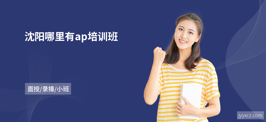 沈阳哪里有ap培训班