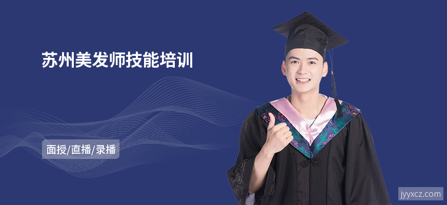 苏州美发师技能培训