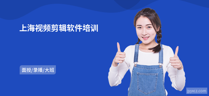 上海视频剪辑软件培训