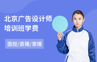 北京广告设计师培训班学费