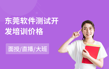 东莞软件测试开发培训价格