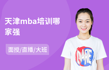 天津mba培训哪家强