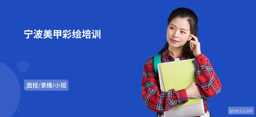 宁波美甲彩绘培训