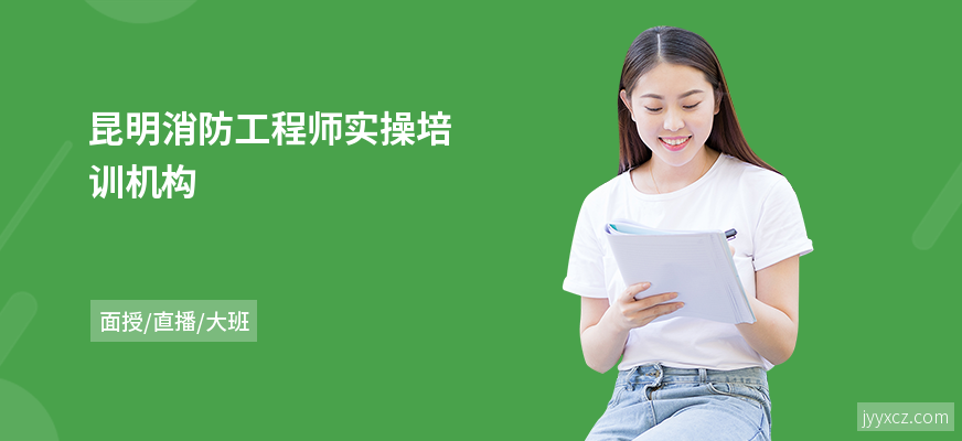 昆明消防工程师实操培训机构