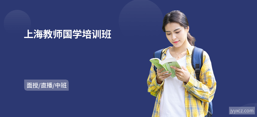 上海教师国学培训班