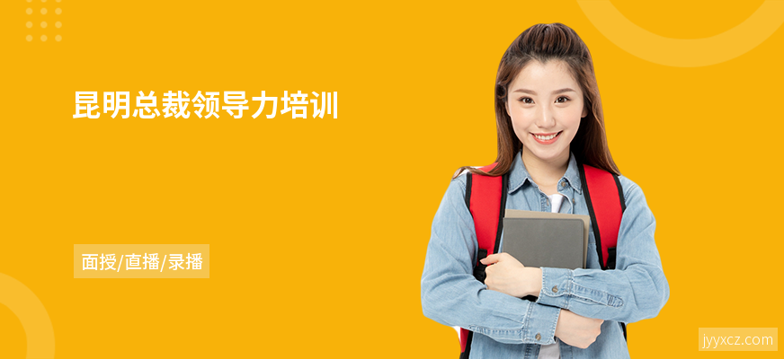 昆明总裁领导力培训