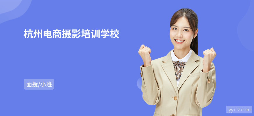 杭州电商摄影培训学校