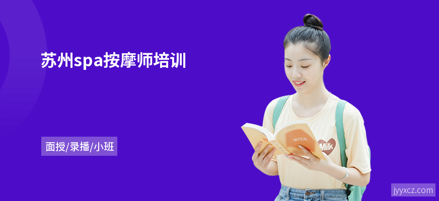 苏州spa按摩师培训