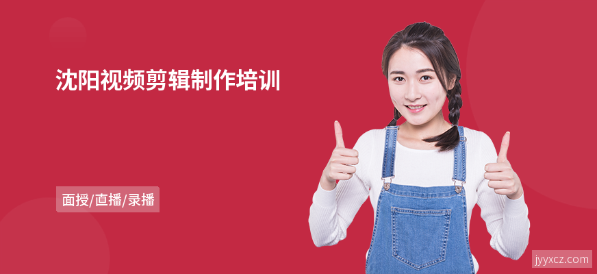 沈阳视频剪辑制作培训