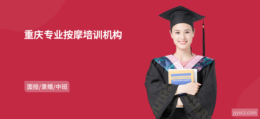 重庆专业按摩培训机构