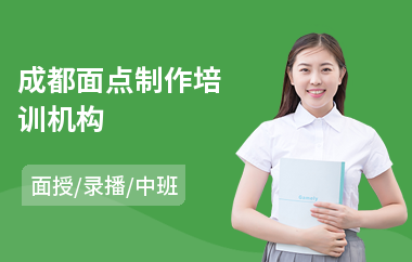 成都面点制作培训机构