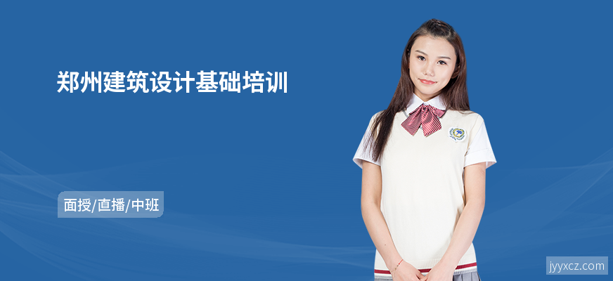 郑州建筑设计基础培训