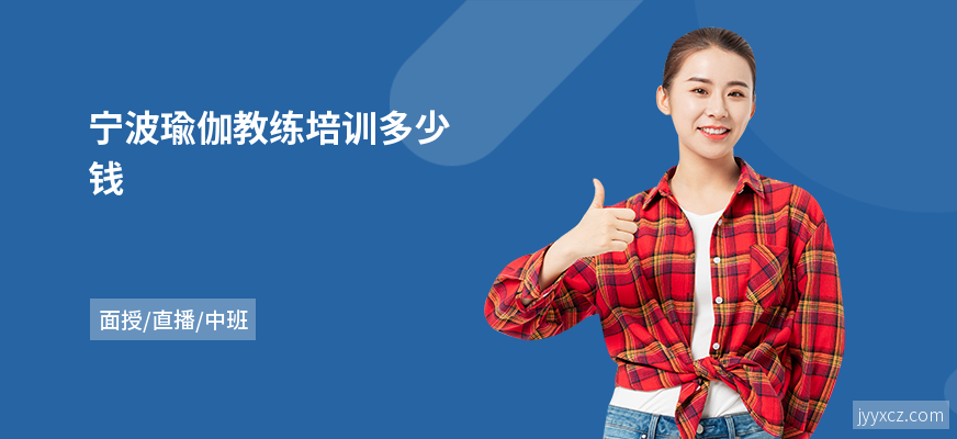 宁波瑜伽教练培训多少钱