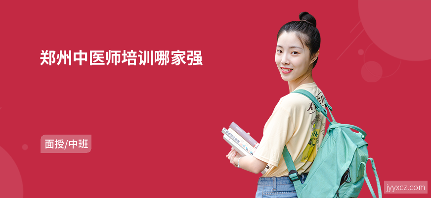 郑州中医师培训哪家强