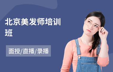 北京美发师培训班