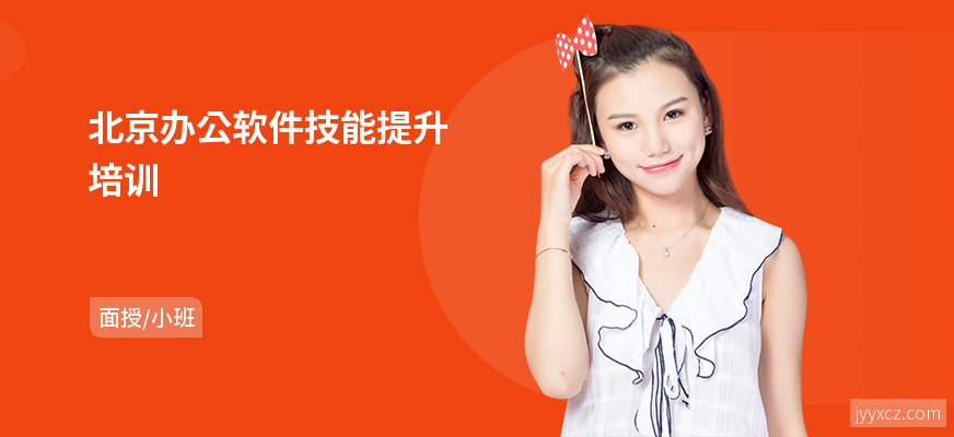 北京办公软件技能提升培训