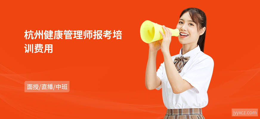 杭州健康管理师报考培训费用