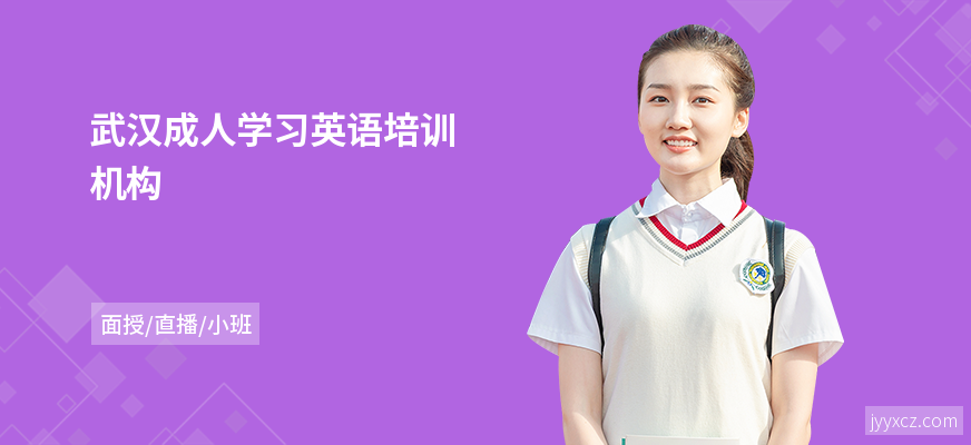 武汉成人学习英语培训机构
