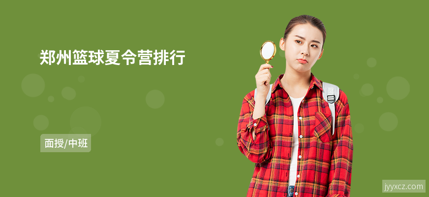 郑州篮球夏令营排行