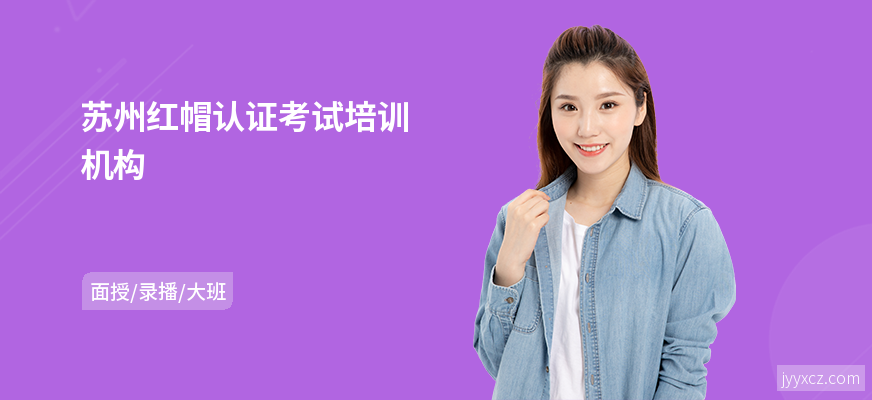 苏州红帽认证考试培训机构