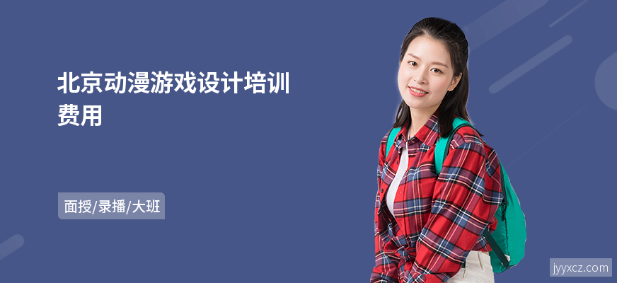 北京动漫游戏设计培训费用