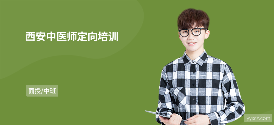西安中医师定向培训