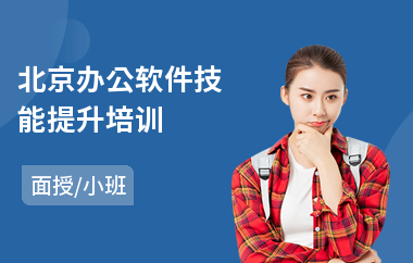 北京办公软件技能提升培训(办公基础软件培训学校)