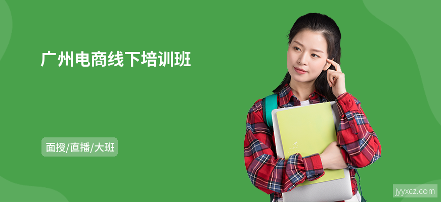 广州电商线下培训班