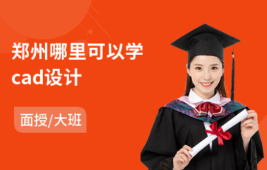 郑州哪里可以学cad设计(cad设计师培训哪里好)