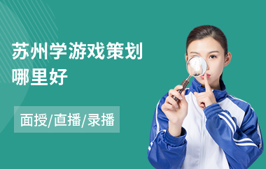苏州学游戏策划哪里好