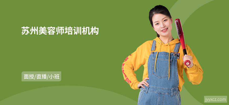 苏州美容师培训机构