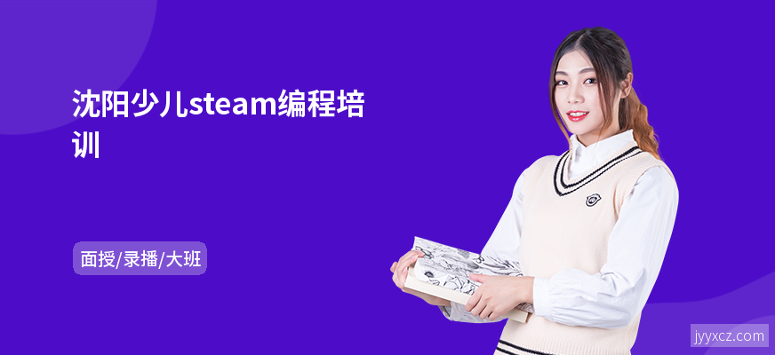 沈阳少儿steam编程培训
