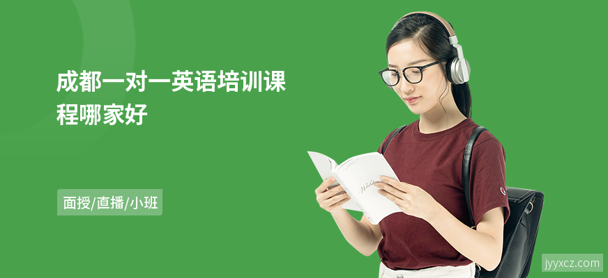成都一对一英语培训课程哪家好