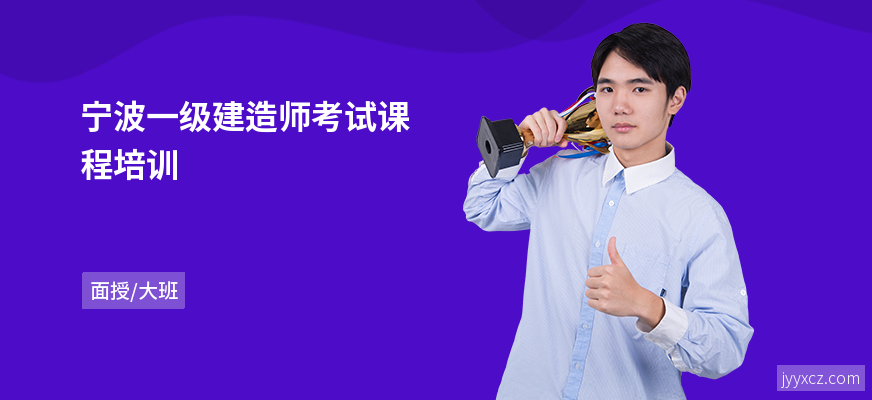 宁波一级建造师考试课程培训