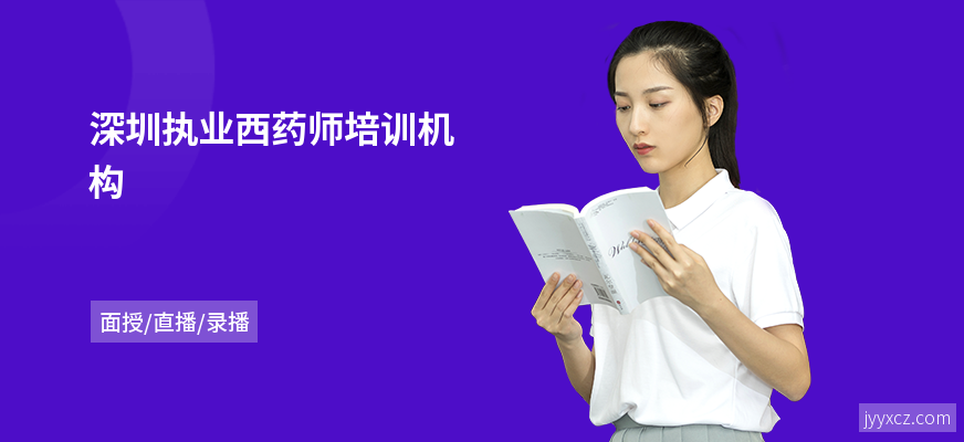 深圳执业西药师培训机构