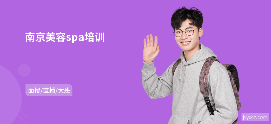 南京美容spa培训