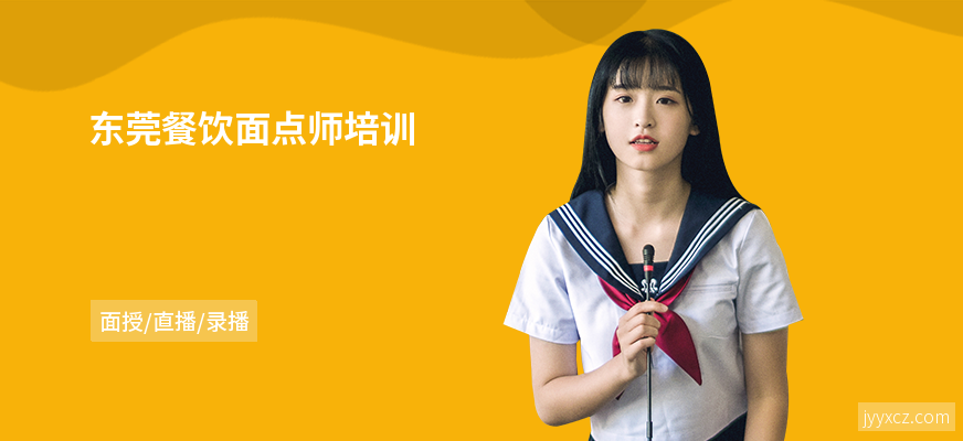 东莞餐饮面点师培训