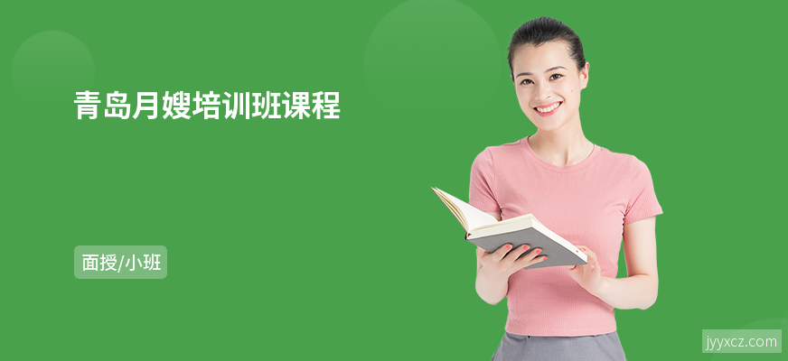 青岛月嫂培训班课程